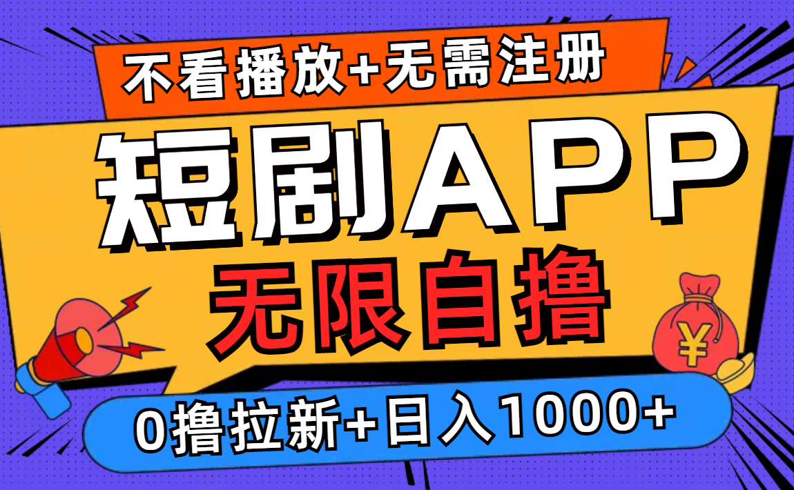 短剧app无限自撸，不看播放不用注册，0撸拉新日入1000+ – 战狼项目网_分享创业资讯_最新网络项目资源-战狼项目网