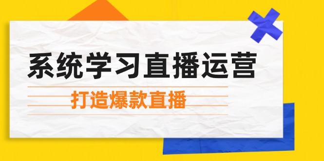 系统学习直播运营：掌握起号方法、主播能力、小店随心推，打造爆款直播 – 战狼项目网_分享创业资讯_最新网络项目资源-战狼项目网