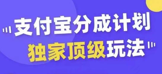 支付宝分成计划独家顶级玩法，从起号到变现，无需剪辑基础，条条爆款，天天上热门 – 战狼项目网_分享创业资讯_最新网络项目资源-战狼项目网
