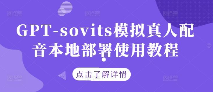 GPT-sovits模拟真人配音本地部署使用教程 – 战狼项目网_分享创业资讯_最新网络项目资源-战狼项目网