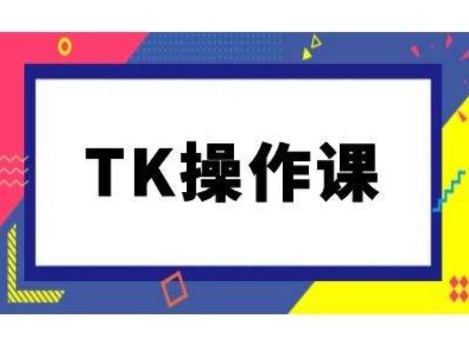 TK操作课，tiktok跨境电商教程(更新中) – 战狼项目网_分享创业资讯_最新网络项目资源-战狼项目网