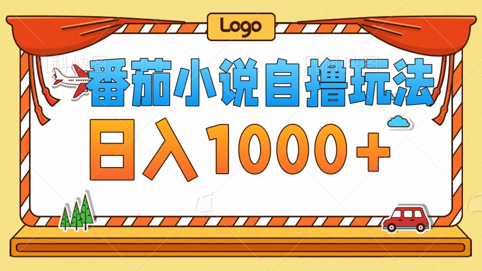 番茄小说自撸玩法！不看播放量！不看视频质量！每天1000+ – 战狼项目网_分享创业资讯_最新网络项目资源-战狼项目网