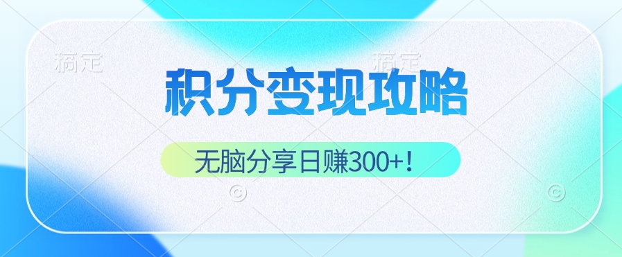 积分变现攻略 带你实现稳健睡后收入，只需无脑分享日赚300+ – 战狼项目网_分享创业资讯_最新网络项目资源-战狼项目网