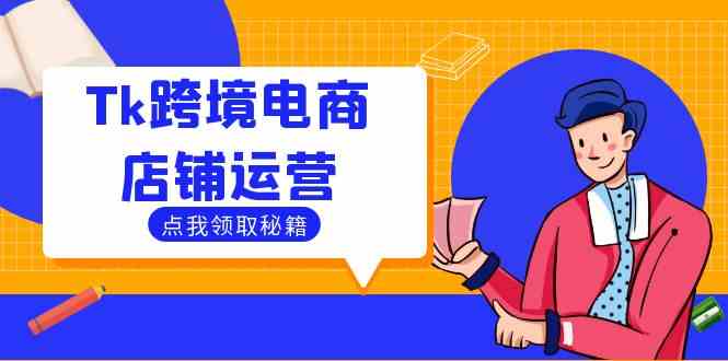 Tk跨境电商店铺运营：选品策略与流量变现技巧，助力跨境商家成功出海 – 战狼项目网_分享创业资讯_最新网络项目资源-战狼项目网