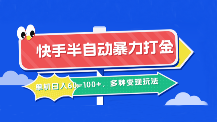 快手半自动暴力打金，单机日入60-100+，多种变现玩法 – 战狼项目网_分享创业资讯_最新网络项目资源-战狼项目网