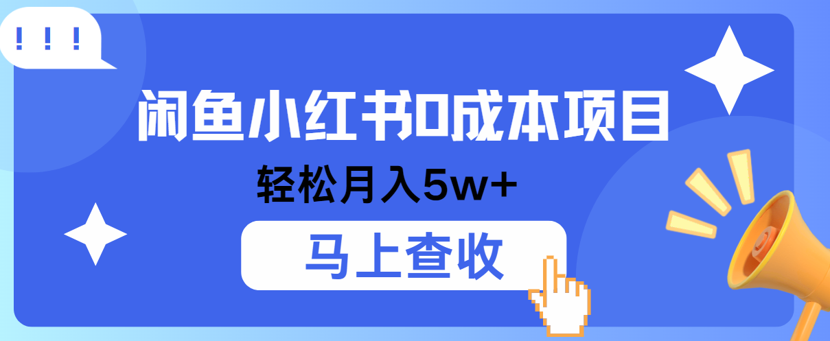 小鱼小红书0成本项目，利润空间非常大，纯手机操作！ – 战狼项目网_分享创业资讯_最新网络项目资源-战狼项目网