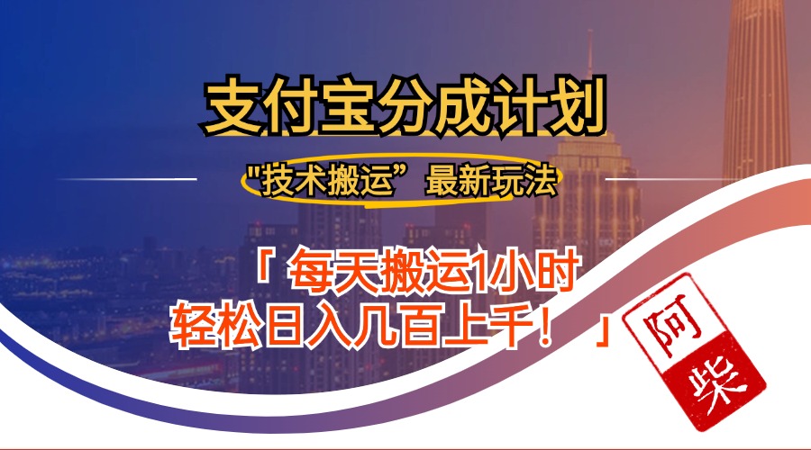 2024年9月28日支付宝分成最新搬运玩法 – 战狼项目网_分享创业资讯_最新网络项目资源-战狼项目网