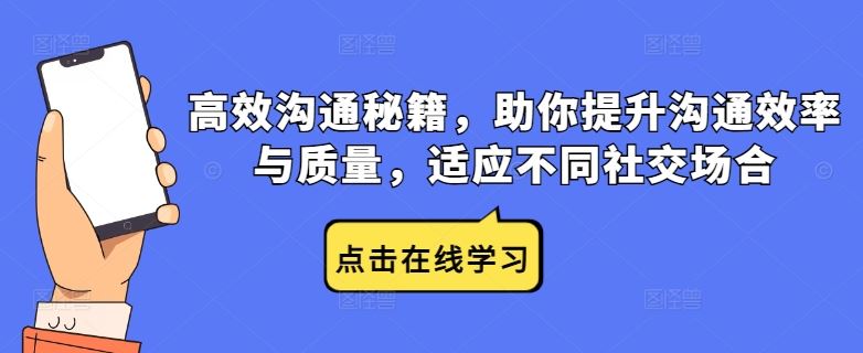 高效沟通秘籍，助你提升沟通效率与质量，适应不同社交场合 – 战狼项目网_分享创业资讯_最新网络项目资源-战狼项目网