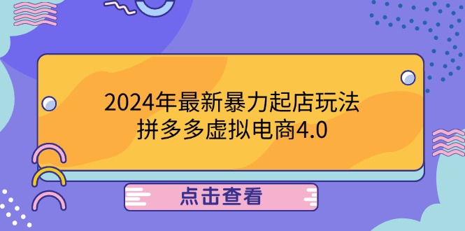 2024年最新暴力起店玩法，拼多多虚拟电商4.0，24小时实现成交，单人可以.. – 战狼项目网_分享创业资讯_最新网络项目资源-战狼项目网