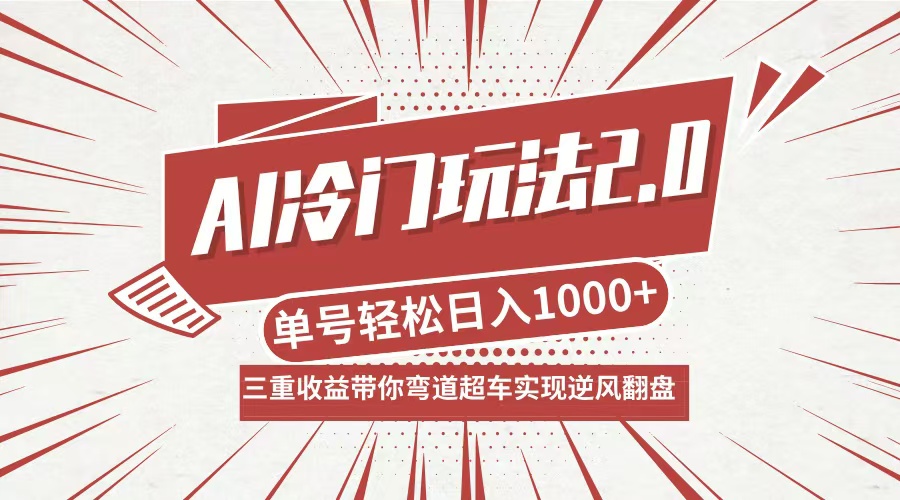 AI冷门玩法2.0升级版，分成收益+带货+收徒弟，多种变相方式，日入1000+… – 战狼项目网_分享创业资讯_最新网络项目资源-战狼项目网
