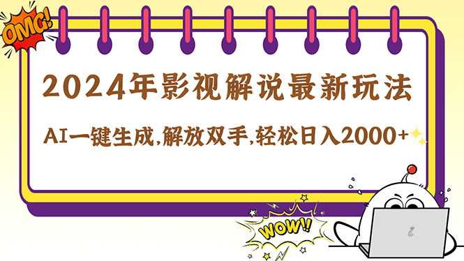 2024影视解说最新玩法，AI一键生成原创影视解说， 十秒钟制作成品，解… – 战狼项目网_分享创业资讯_最新网络项目资源-战狼项目网