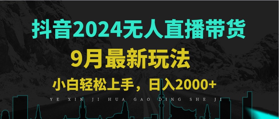 9月抖音无人直播带货新玩法，不违规，三天起号，轻松日躺赚1000+ – 战狼项目网_分享创业资讯_最新网络项目资源-战狼项目网