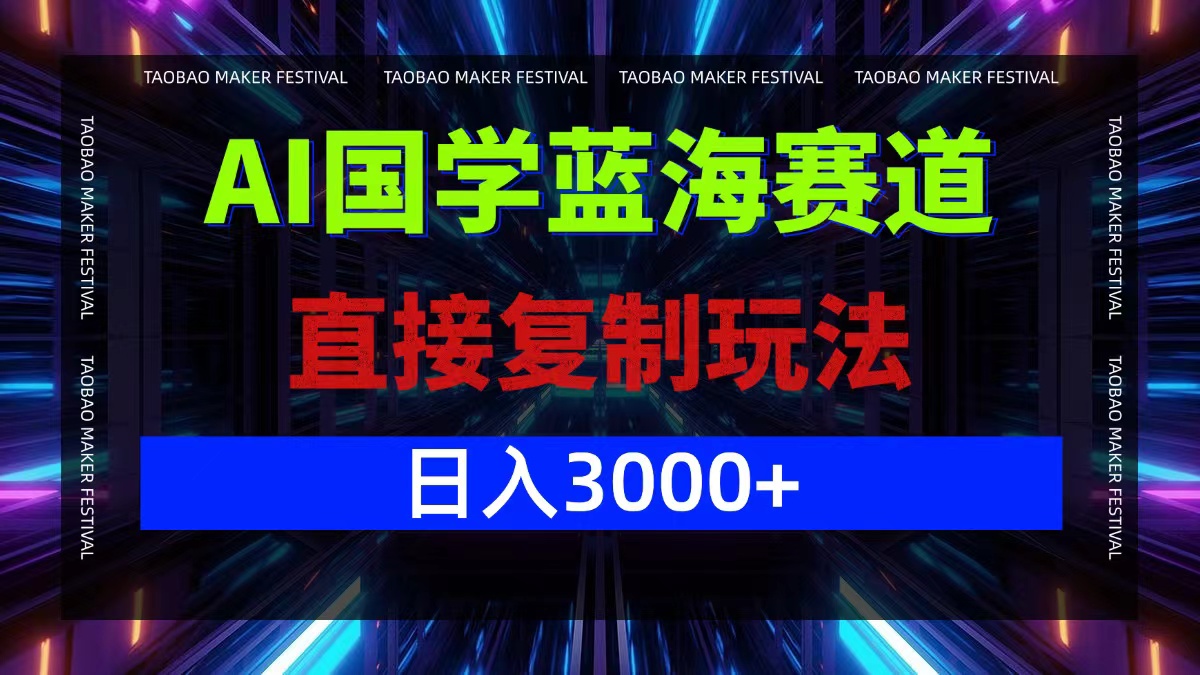AI国学蓝海赛道，直接复制玩法，轻松日入3000+ – 战狼项目网_分享创业资讯_最新网络项目资源-战狼项目网