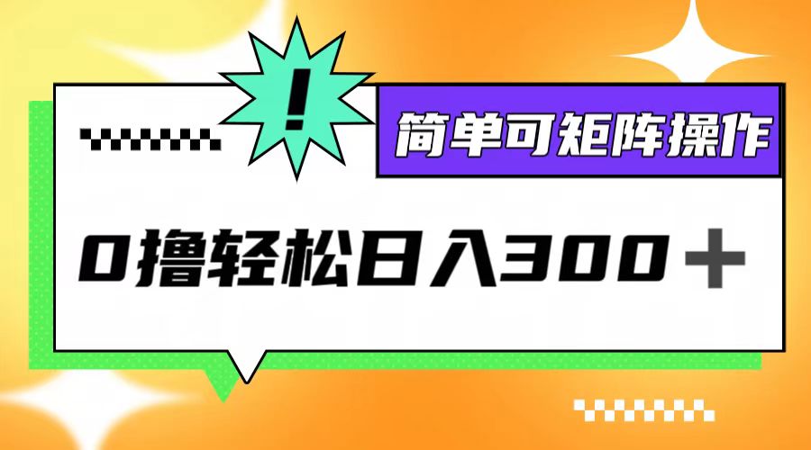 0撸3.0，轻松日收300+，简单可矩阵操作 – 战狼项目网_分享创业资讯_最新网络项目资源-战狼项目网