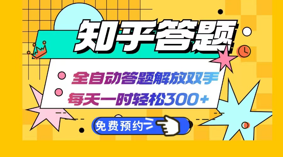 知乎答题Ai全自动运行，每天一小时轻松300+，兼职副业必备首选 – 战狼项目网_分享创业资讯_最新网络项目资源-战狼项目网