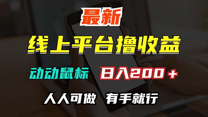 最新线上平台撸金，动动鼠标，日入200＋！无门槛，有手就行 – 战狼项目网_分享创业资讯_最新网络项目资源-战狼项目网