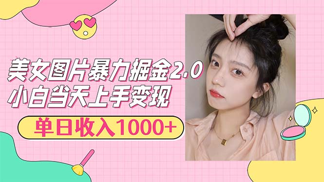 美女图片暴力掘金2.0，轻松日入1000+，简单易上手 – 战狼项目网_分享创业资讯_最新网络项目资源-战狼项目网