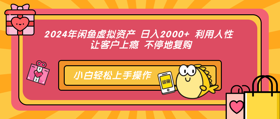 2024年闲鱼虚拟资产 日入2000+ 利用人性 让客户上瘾 不停地复购 – 战狼项目网_分享创业资讯_最新网络项目资源-战狼项目网
