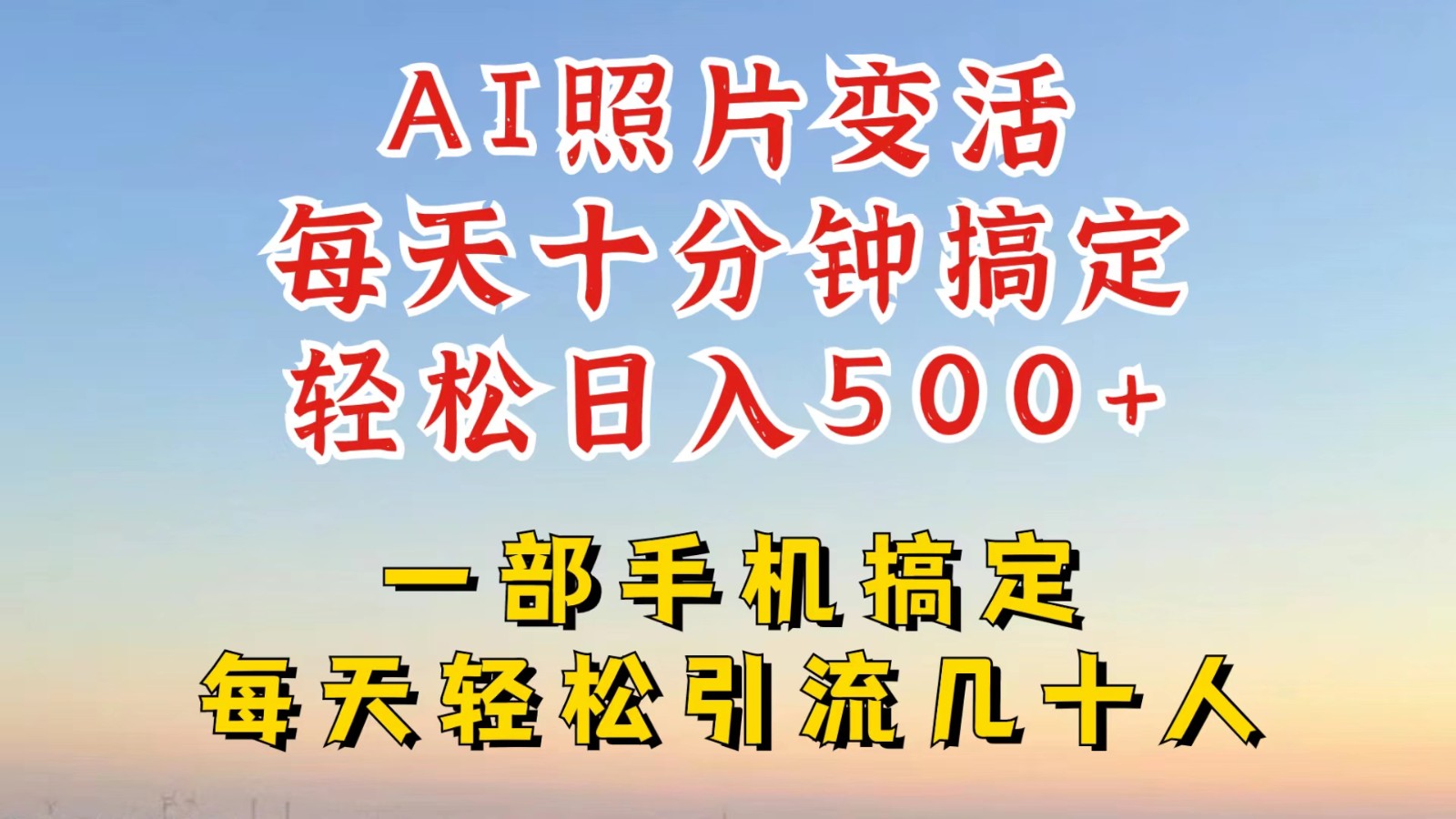 利用AI软件让照片变活，发布小红书抖音引流，一天搞了四位数，新玩法，赶紧搞起来 – 战狼项目网_分享创业资讯_最新网络项目资源-战狼项目网