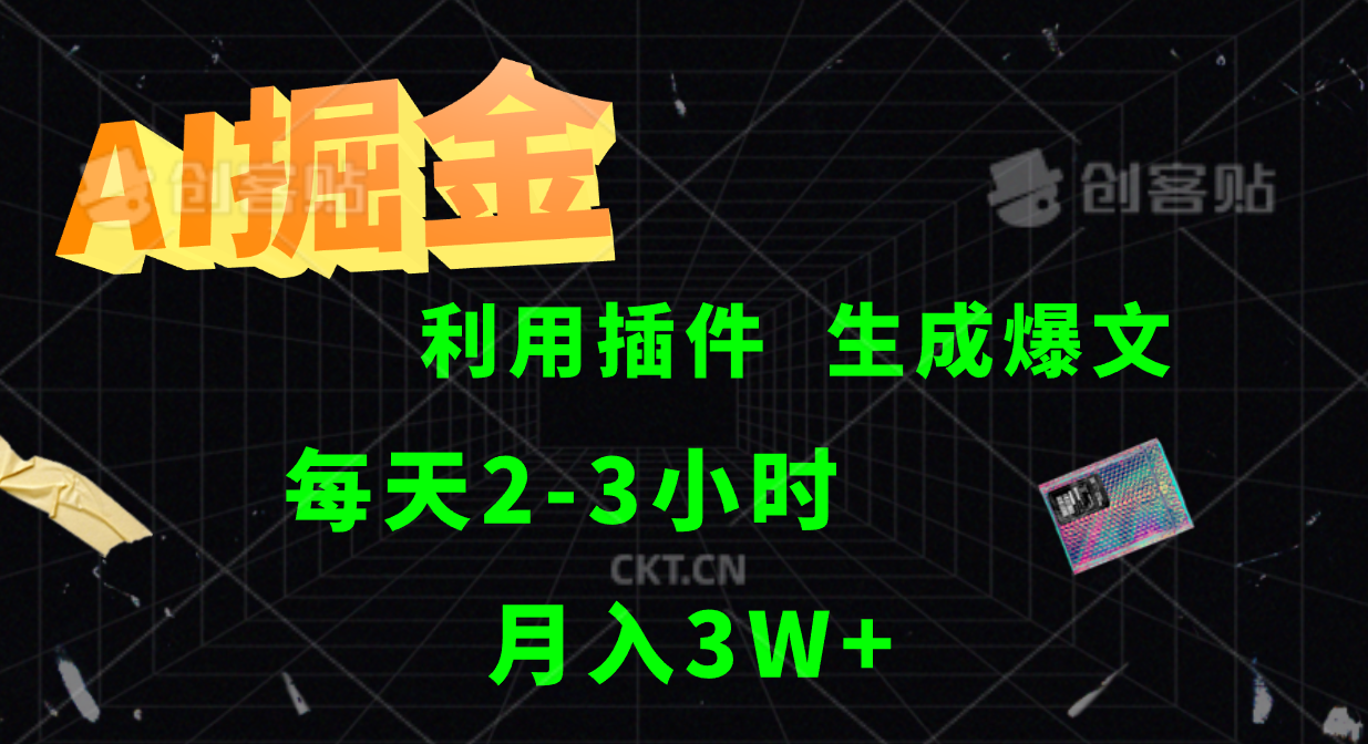 AI掘金利用插件每天干2-3小时，全自动采集生成爆文多平台发布，可多个账号月入3W+ – 战狼项目网_分享创业资讯_最新网络项目资源-战狼项目网
