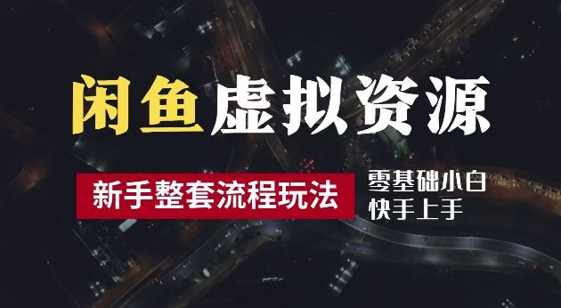 2024最新闲鱼虚拟资源玩法，养号到出单整套流程，多管道收益，每天2小时月收入过万【揭秘】 – 战狼项目网_分享创业资讯_最新网络项目资源-战狼项目网