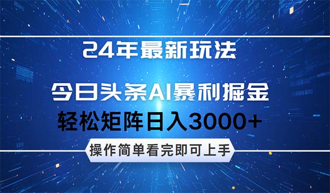 24年今日头条最新暴利掘金玩法，动手不动脑，简单易上手。轻松矩阵实现 – 战狼项目网_分享创业资讯_最新网络项目资源-战狼项目网