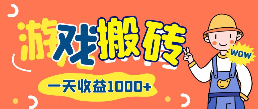 游戏自动打金搬砖，一天收益1000+ 长期项目 – 战狼项目网_分享创业资讯_最新网络项目资源-战狼项目网