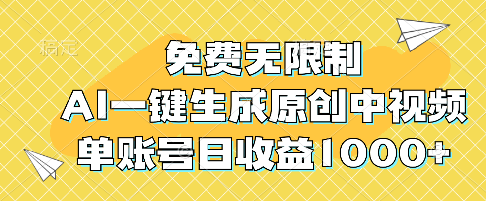 免费无限制，AI一键生成原创中视频，单账号日收益1000+ – 战狼项目网_分享创业资讯_最新网络项目资源-战狼项目网