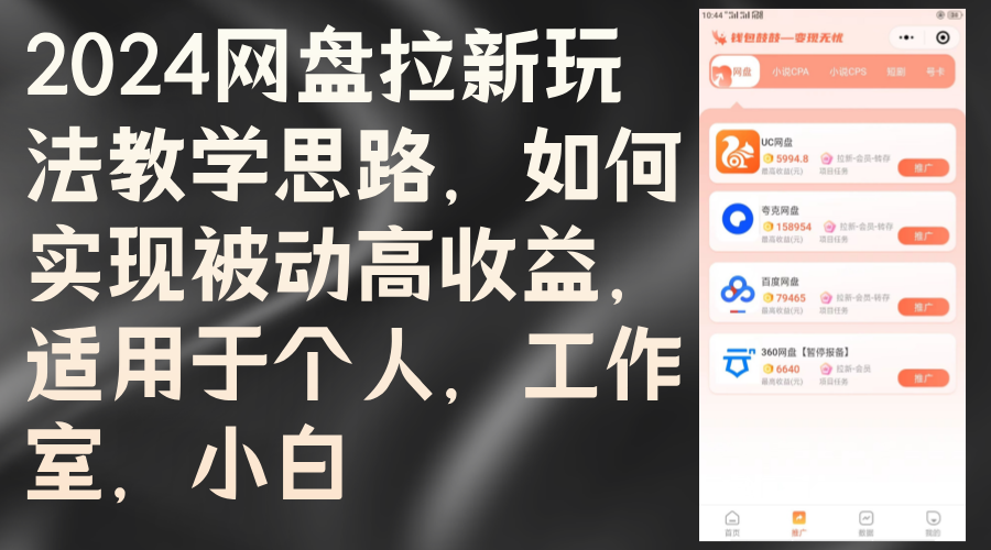 2024网盘拉新玩法教学思路，如何实现被动高收益，适用于个人 工作室 小白 – 战狼项目网_分享创业资讯_最新网络项目资源-战狼项目网
