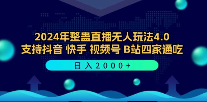 2024年整蛊直播无人玩法4.0，支持抖音/快手/视频号/B站四家通吃 日入2000+ – 战狼项目网_分享创业资讯_最新网络项目资源-战狼项目网