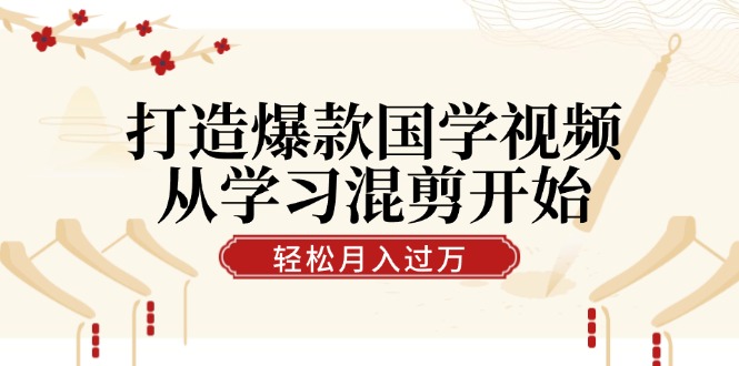 打造爆款国学视频，从学习混剪开始！轻松涨粉，视频号分成月入过万 – 战狼项目网_分享创业资讯_最新网络项目资源-战狼项目网