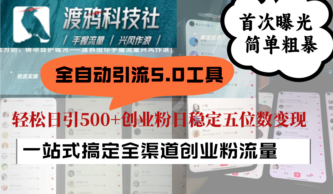 全自动引流5.0工具首次曝光，简单粗暴，轻松日引500+日稳定五位数变现 – 战狼项目网_分享创业资讯_最新网络项目资源-战狼项目网