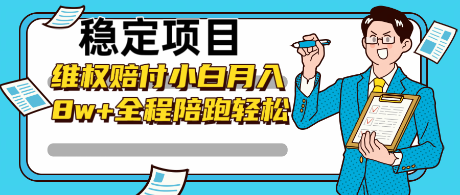 稳定项目维权赔付，小白月入8w+，轻松操作全程陪跑 – 战狼项目网_分享创业资讯_最新网络项目资源-战狼项目网