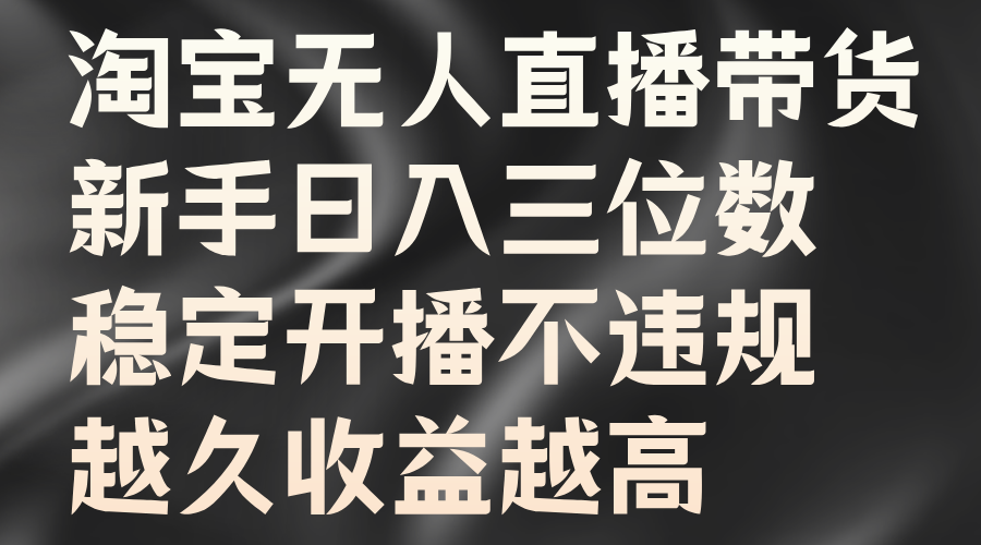 淘宝无人直播带货，新手日入三位数，稳定开播不违规，越久收益越高 – 战狼项目网_分享创业资讯_最新网络项目资源-战狼项目网