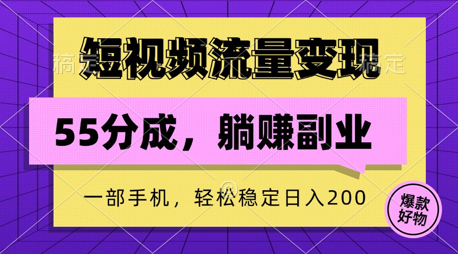 短视频流量变现，一部手机躺赚项目,轻松稳定日入200 – 战狼项目网_分享创业资讯_最新网络项目资源-战狼项目网