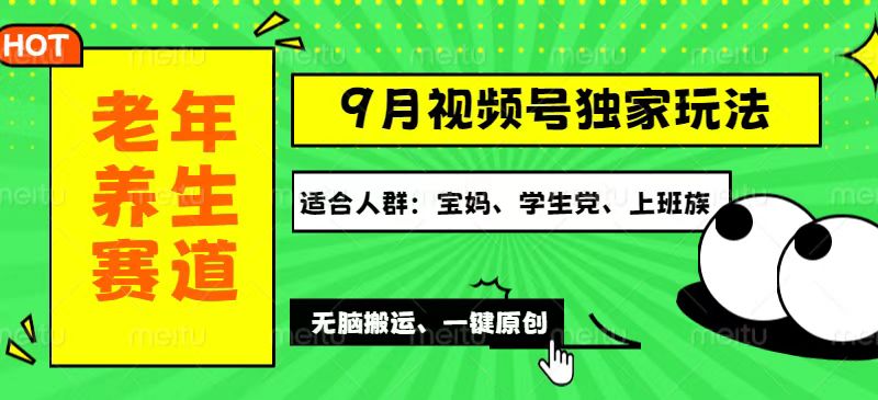 视频号最新玩法，老年养生赛道一键原创，多种变现渠道，可批量操作，日… – 战狼项目网_分享创业资讯_最新网络项目资源-战狼项目网