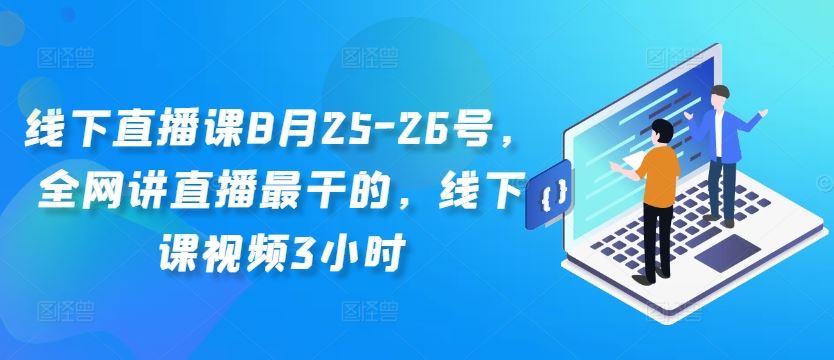 线下直播课8月25-26号，全网讲直播最干的，线下课视频3小时 – 战狼项目网_分享创业资讯_最新网络项目资源-战狼项目网
