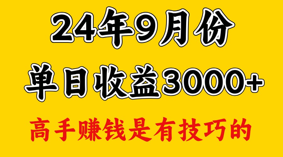 高手赚钱，一天3000多，没想到9月份还是依然很猛 – 战狼项目网_分享创业资讯_最新网络项目资源-战狼项目网