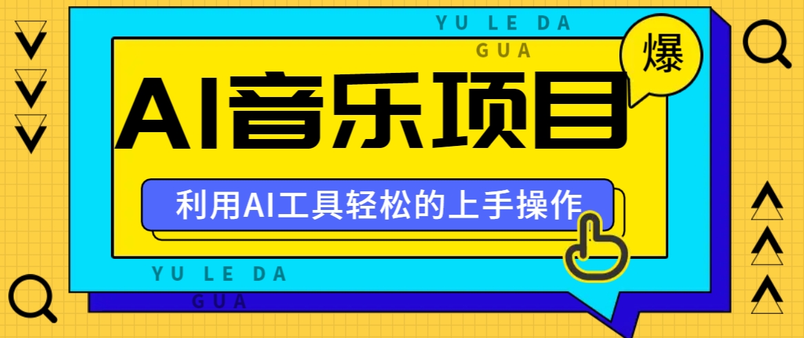 小红书AI音乐分享集玩法，轻松上手操作，赚钱秘籍大揭秘 – 战狼项目网_分享创业资讯_最新网络项目资源-战狼项目网