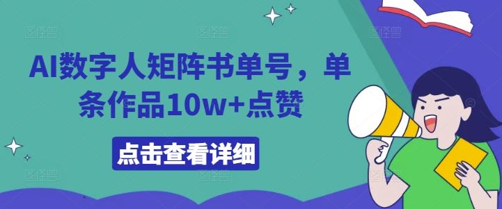 AI数字人矩阵书单号，单条作品10w+点赞【揭秘】 – 战狼项目网_分享创业资讯_最新网络项目资源-战狼项目网