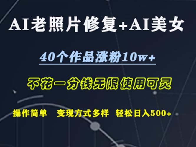 AI老照片修复+AI美女玩发  40个作品涨粉10w+  不花一分钱使用可灵  操… – 战狼项目网_分享创业资讯_最新网络项目资源-战狼项目网