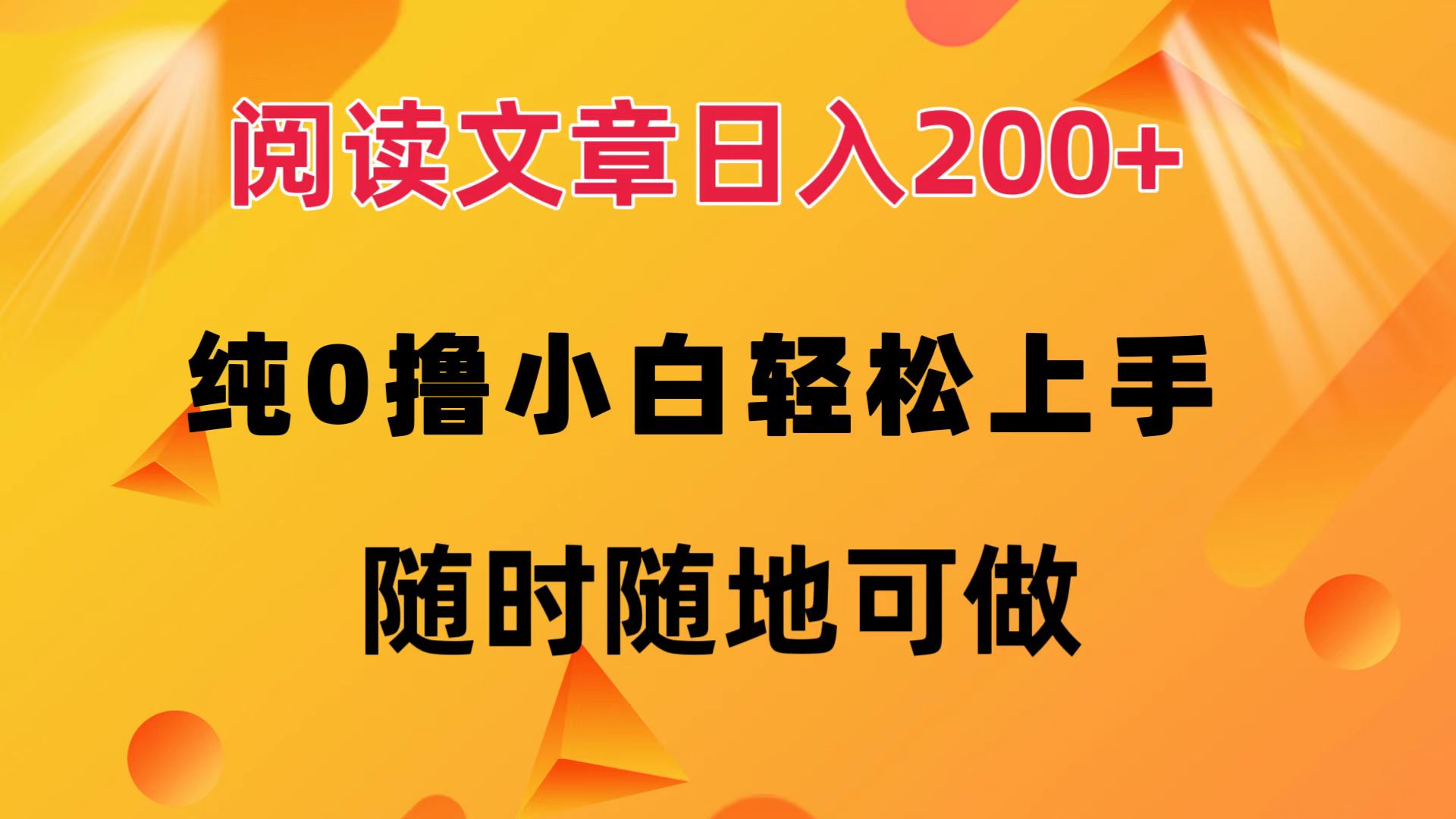 阅读文章日入200+ 纯0撸 小白轻松上手 随时随地可做 – 战狼项目网_分享创业资讯_最新网络项目资源-战狼项目网