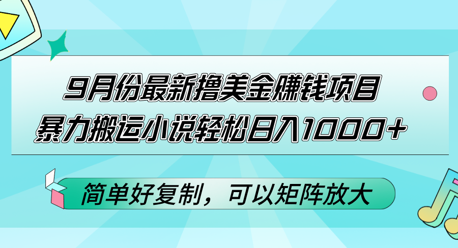 9月份最新撸美金赚钱项目，暴力搬运小说轻松日入1000+，简单好复制可以… – 战狼项目网_分享创业资讯_最新网络项目资源-战狼项目网