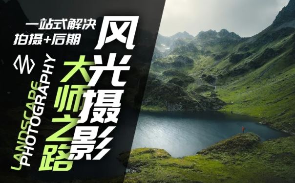 风光摄影大师之路(拍摄+后期)，一站式解决拍摄+后期 – 战狼项目网_分享创业资讯_最新网络项目资源-战狼项目网
