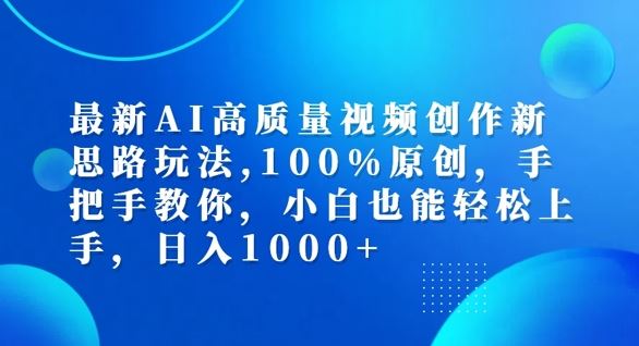 最新AI高质量视频创作新思路玩法，100%原创，手把手教你，小白也能轻松上手【揭秘】 – 战狼项目网_分享创业资讯_最新网络项目资源-战狼项目网