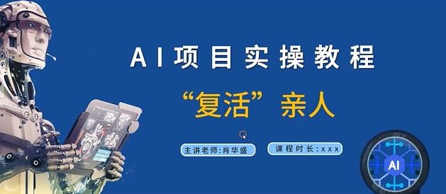 AI项目实操教程，“复活”亲人【9节视频课程】 – 战狼项目网_分享创业资讯_最新网络项目资源-战狼项目网