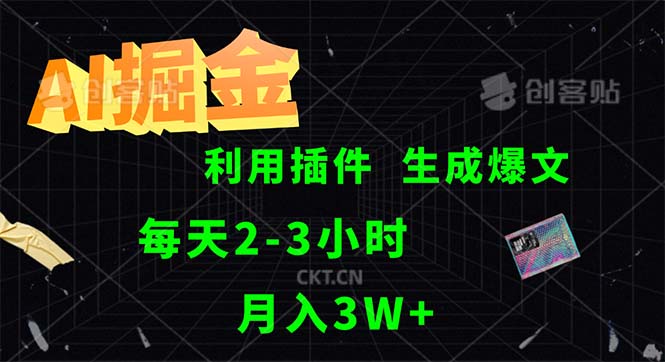 AI掘金，利用插件，每天干2-3小时，采集生成爆文多平台发布，一人可管… – 战狼项目网_分享创业资讯_最新网络项目资源-战狼项目网
