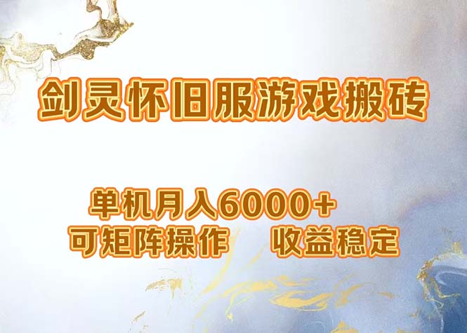 网游剑灵打金搬砖，单机月入6000+，可矩阵操作，收益稳定。 – 战狼项目网_分享创业资讯_最新网络项目资源-战狼项目网