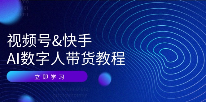 视频号&快手-AI数字人带货教程：认知、技术、运营、拓展与资源变现 – 战狼项目网_分享创业资讯_最新网络项目资源-战狼项目网
