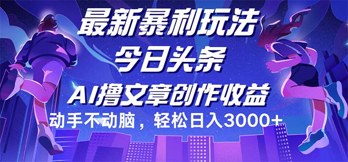 今日头条最新暴利玩法，动手不动脑轻松日入3000+ – 战狼项目网_分享创业资讯_最新网络项目资源-战狼项目网